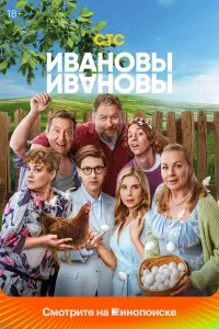 Ивановы-Ивановы смотреть онлайн смотреть онлайн бесплатно в хорошем HD качестве на лордфильм