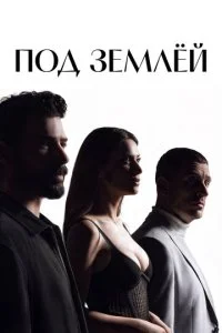 Под землёй смотреть онлайн смотреть онлайн бесплатно в хорошем HD качестве на лордфильм