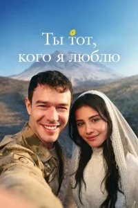 Ты — тот, кого я люблю смотреть онлайн смотреть онлайн бесплатно в хорошем HD качестве на лордфильм