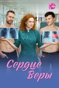 Сердце Веры смотреть онлайн смотреть онлайн бесплатно в хорошем HD качестве на лордфильм