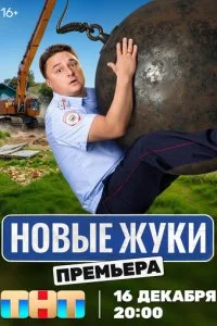 Жуки смотреть онлайн смотреть онлайн бесплатно в хорошем HD качестве на лордфильм