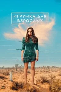 Игрушка для взрослых смотреть онлайн смотреть онлайн бесплатно в хорошем HD качестве на лордфильм
