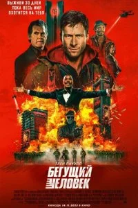 Бегущий человек смотреть онлайн смотреть онлайн бесплатно в хорошем HD качестве на лордфильм