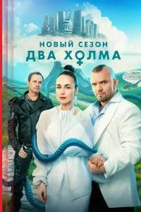 Два холма смотреть онлайн смотреть онлайн бесплатно в хорошем HD качестве на лордфильм