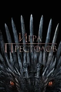 Игра Престолов смотреть онлайн смотреть онлайн бесплатно в хорошем HD качестве на лордфильм