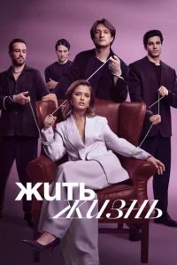 Жить жизнь смотреть онлайн смотреть онлайн бесплатно в хорошем HD качестве на лордфильм