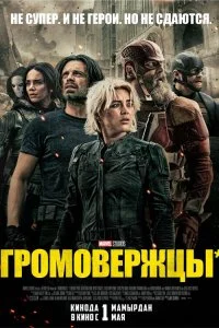  Громовержцы 2025 смотреть онлайн смотреть онлайн бесплатно в хорошем HD качестве на лордфильм
