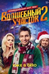Волшебный участок смотреть онлайн смотреть онлайн бесплатно в хорошем HD качестве на лордфильм