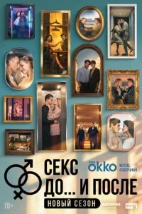 Секс. До и после смотреть онлайн смотреть онлайн бесплатно в хорошем HD качестве на лордфильм