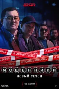 Мошенники смотреть онлайн смотреть онлайн бесплатно в хорошем HD качестве на лордфильм
