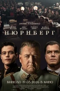 Нюрнберг смотреть онлайн смотреть онлайн бесплатно в хорошем HD качестве на лордфильм