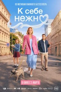 К себе нежно смотреть онлайн смотреть онлайн бесплатно в хорошем HD качестве на лордфильм