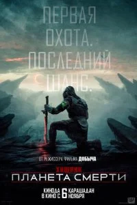 Хищник: Планета смерти смотреть онлайн смотреть онлайн бесплатно в хорошем HD качестве на лордфильм