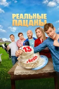 Реальные пацаны смотреть онлайн смотреть онлайн бесплатно в хорошем HD качестве на лордфильм