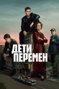 Дети перемен смотреть онлайн смотреть онлайн бесплатно в хорошем HD качестве на лордфильм
