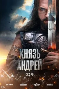 Князь Андрей смотреть онлайн смотреть онлайн бесплатно в хорошем HD качестве на лордфильм