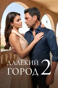 Далекий город смотреть онлайн смотреть онлайн бесплатно в хорошем HD качестве на лордфильм
