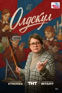 Олдскул смотреть онлайн смотреть онлайн бесплатно в хорошем HD качестве на лордфильм