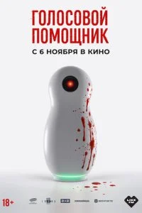Голосовой помощник смотреть онлайн смотреть онлайн бесплатно в хорошем HD качестве на лордфильм