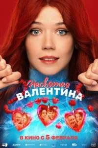 Несвятая Валентина смотреть онлайн смотреть онлайн бесплатно в хорошем HD качестве на лордфильм