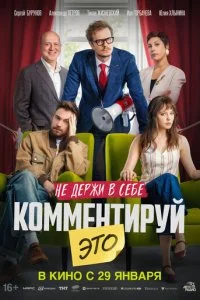 Комментируй это смотреть онлайн смотреть онлайн бесплатно в хорошем HD качестве на лордфильм