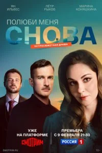 Полюби меня снова смотреть онлайн смотреть онлайн бесплатно в хорошем HD качестве на лордфильм