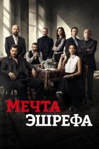 Мечта Эшрефа смотреть онлайн смотреть онлайн бесплатно в хорошем HD качестве на лордфильм