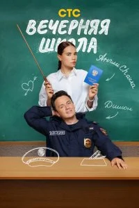 Вечерняя школа смотреть онлайн смотреть онлайн бесплатно в хорошем HD качестве на лордфильм