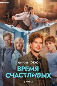 Время Счастливых смотреть онлайн смотреть онлайн бесплатно в хорошем HD качестве на лордфильм