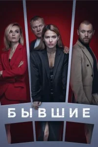 Бывшие смотреть онлайн смотреть онлайн бесплатно в хорошем HD качестве на лордфильм