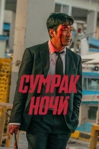  Сумрак ночи  смотреть онлайн смотреть онлайн бесплатно в хорошем HD качестве на лордфильм
