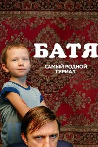 Батя. Полная версия смотреть онлайн смотреть онлайн бесплатно в хорошем качестве HD на лордфильм