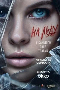 На льду смотреть онлайн смотреть онлайн бесплатно в хорошем HD качестве на лордфильм