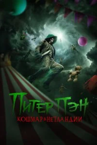  Питер Пэн: Кошмар в Нетландии  смотреть онлайн смотреть онлайн бесплатно в хорошем HD качестве на лордфильм