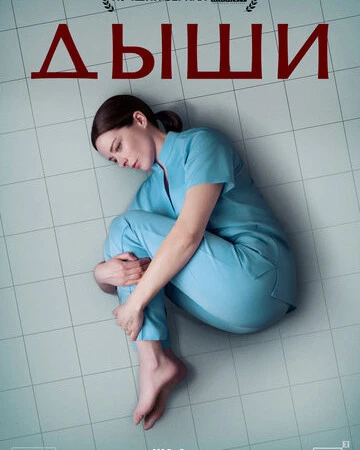 Дыши смотреть онлайн смотреть онлайн бесплатно в хорошем качестве HD на лордфильм