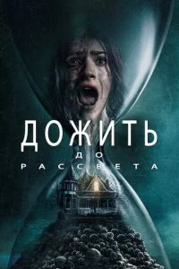  Дожить до рассвета  смотреть онлайн смотреть онлайн бесплатно в хорошем HD качестве на лордфильм