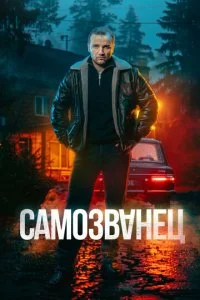 Самозванец смотреть онлайн смотреть онлайн бесплатно в хорошем качестве HD на лордфильм