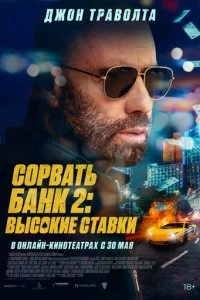  Сорвать банк 2: Игра по-крупному  смотреть онлайн смотреть онлайн бесплатно в хорошем HD качестве на лордфильм