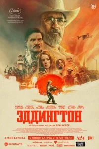  Эддингтон  смотреть онлайн смотреть онлайн бесплатно в хорошем HD качестве на лордфильм