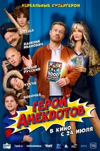  Герои анекдотов  смотреть онлайн смотреть онлайн бесплатно в хорошем HD качестве на лордфильм