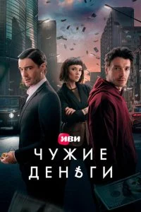 Чужие деньги смотреть онлайн смотреть онлайн бесплатно в хорошем качестве HD на лордфильм