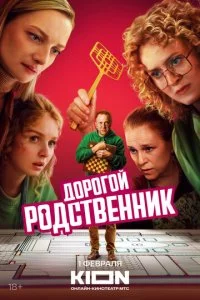 Дорогой родственник смотреть онлайн смотреть онлайн бесплатно в хорошем качестве HD на лордфильм