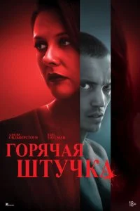  Горячая штучка  смотреть онлайн смотреть онлайн бесплатно в хорошем HD качестве на лордфильм