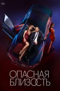 Опасная близость смотреть онлайн смотреть онлайн бесплатно в хорошем HD качестве на лордфильм