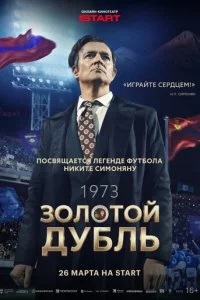 Золотой дубль смотреть онлайн смотреть онлайн бесплатно в хорошем качестве HD на лордфильм
