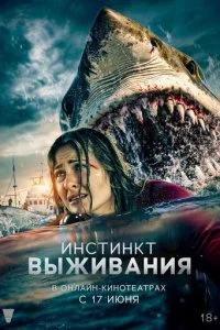  Инстинкт выживания  смотреть онлайн смотреть онлайн бесплатно в хорошем HD качестве на лордфильм