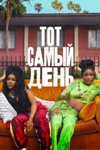  Один из этих дней  смотреть онлайн смотреть онлайн бесплатно в хорошем HD качестве на лордфильм