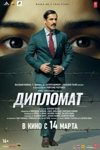  Дипломат  смотреть онлайн смотреть онлайн бесплатно в хорошем HD качестве на лордфильм
