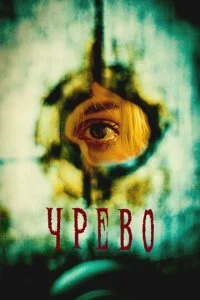  Утроба  смотреть онлайн смотреть онлайн бесплатно в хорошем HD качестве на лордфильм