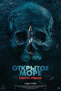  Открытое море. Смерть рядом  смотреть онлайн смотреть онлайн бесплатно в хорошем HD качестве на лордфильм
